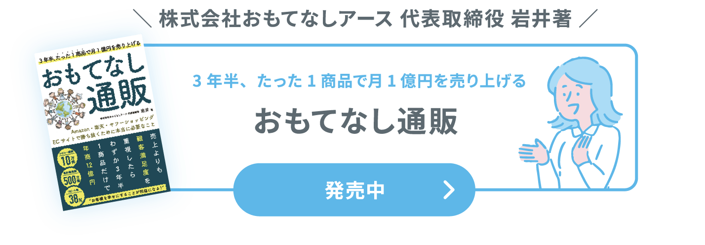 株式会社おもてなしアース代表取締役岩井著 3年半、たった1商品で月1億円を売り上げる おもてなし通販 発売中 購入はこちら